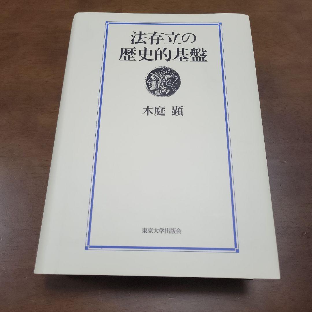 (本日のみ値下げ)法存立の歴史的基盤　木庭顕