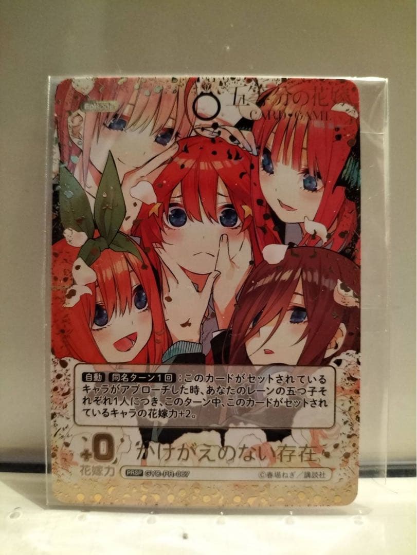 龍*也様 5等分の花嫁カードゲーム かけがえのない存在 PR+