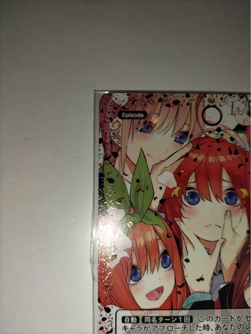 龍*也様 5等分の花嫁カードゲーム かけがえのない存在 PR+