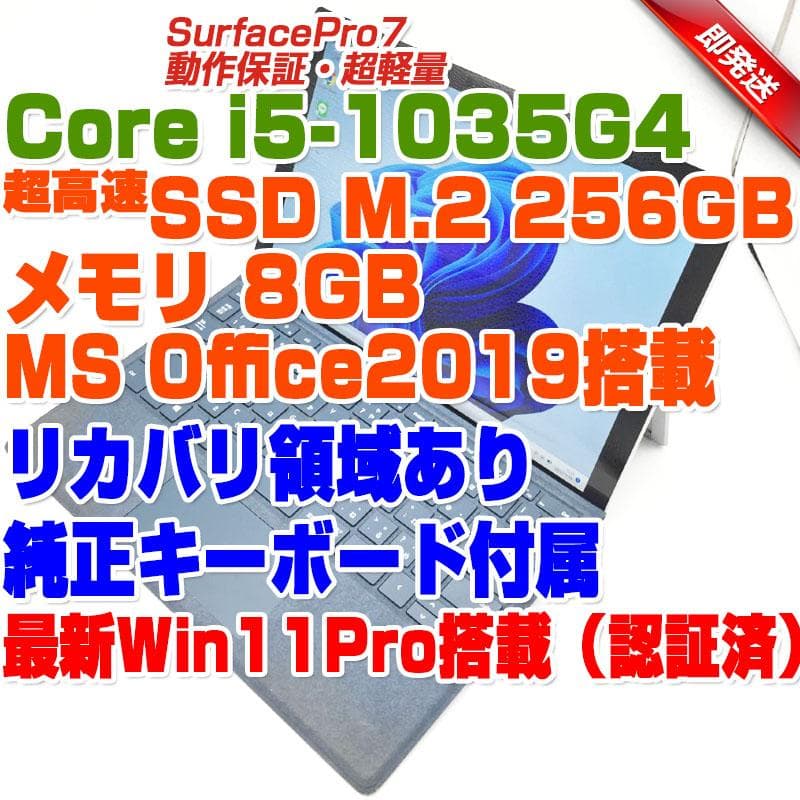 Windowsタブレット本体 SurfacePro7 i5-1035G4/8GB/256GB Win11