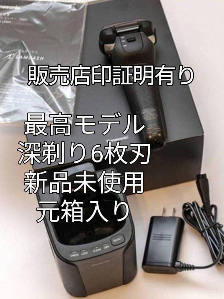 パナソニック最高峰6枚刃 ES-CLS9N-K 保証書有り‼️ 新品未使用❣️