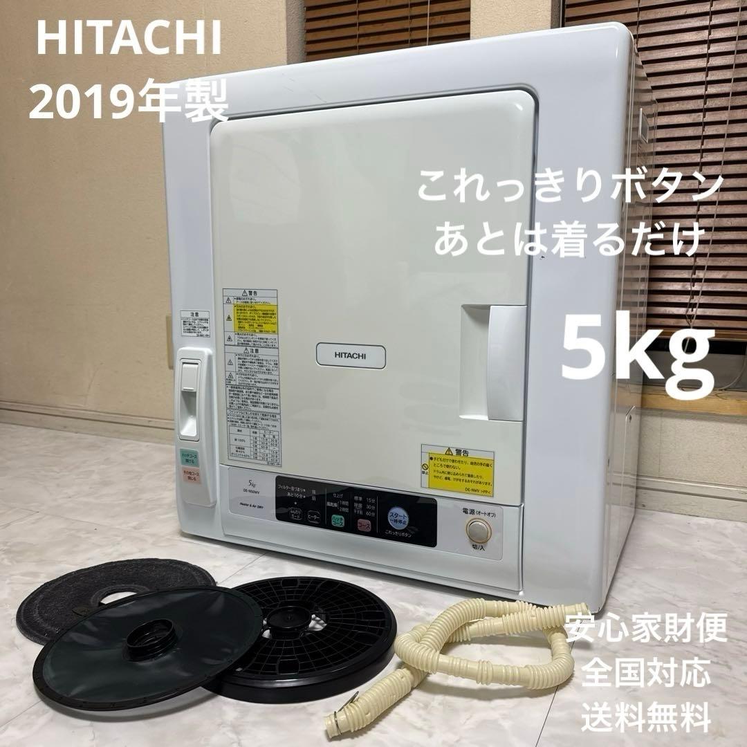 HITACHI 2019年製 除湿式衣類乾燥機 5kgこれっきりボタン