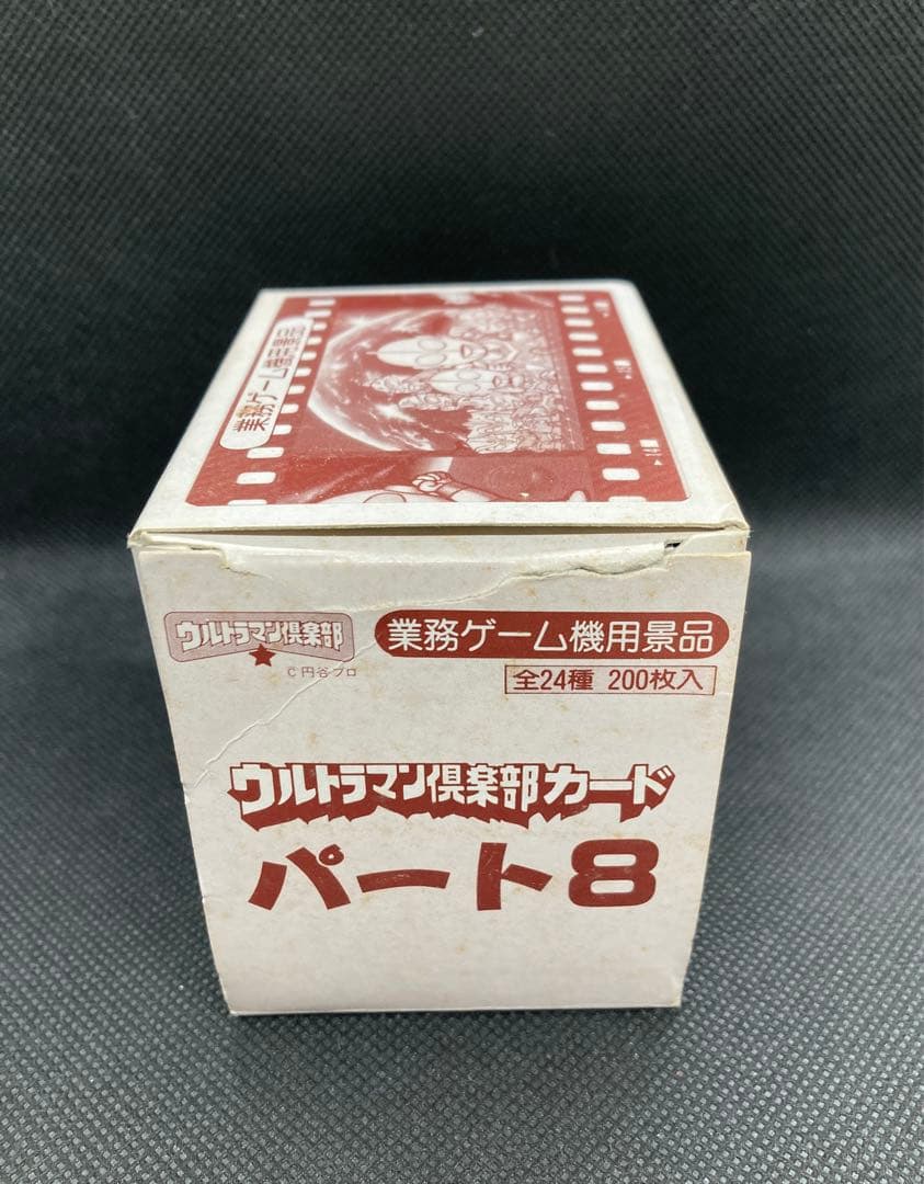 ウルトラマン倶楽部　カードダス　パート8 新品・未使用　レトロ