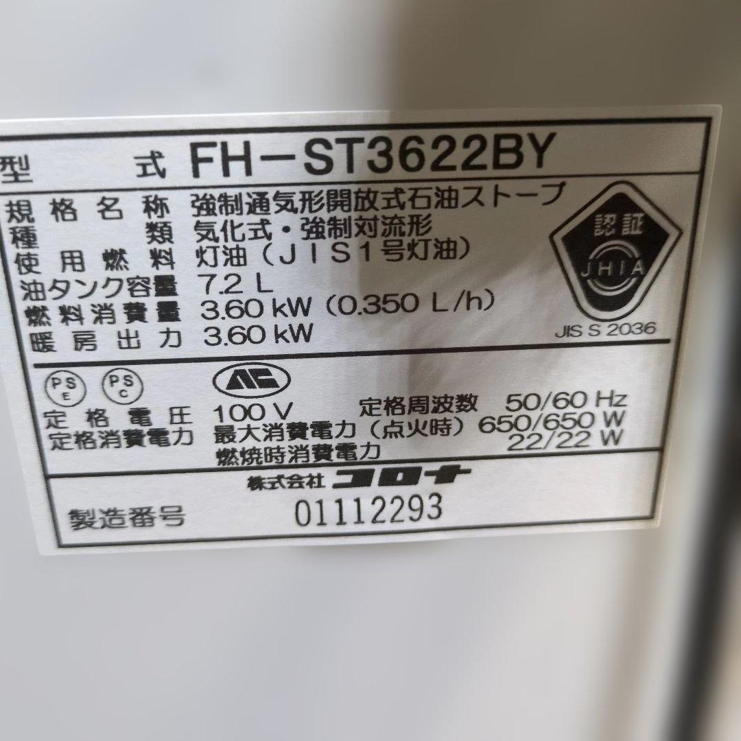 石油ファンヒーター　コロナ　FH-ST3622BY-W　ほぼ未使用