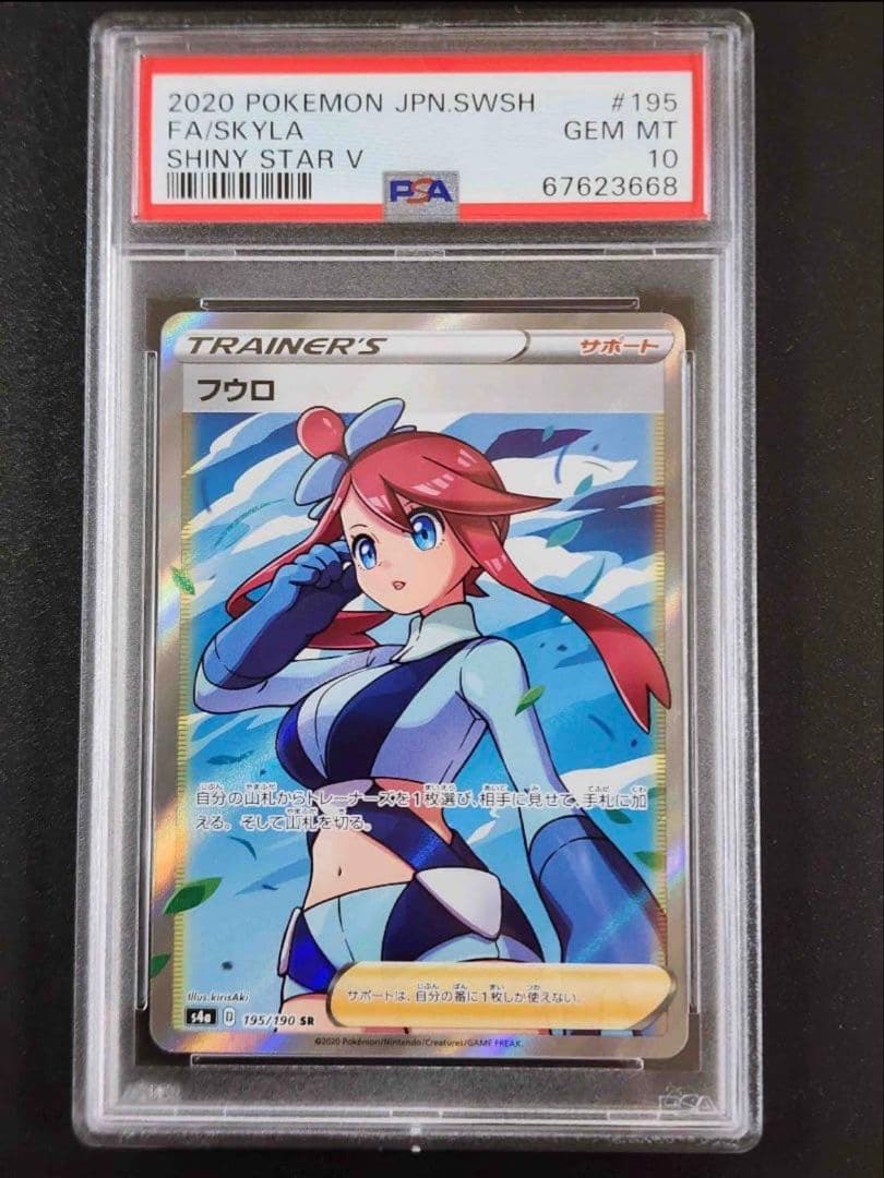 ポ*タ様 ポケモンカード フウロ PSA10