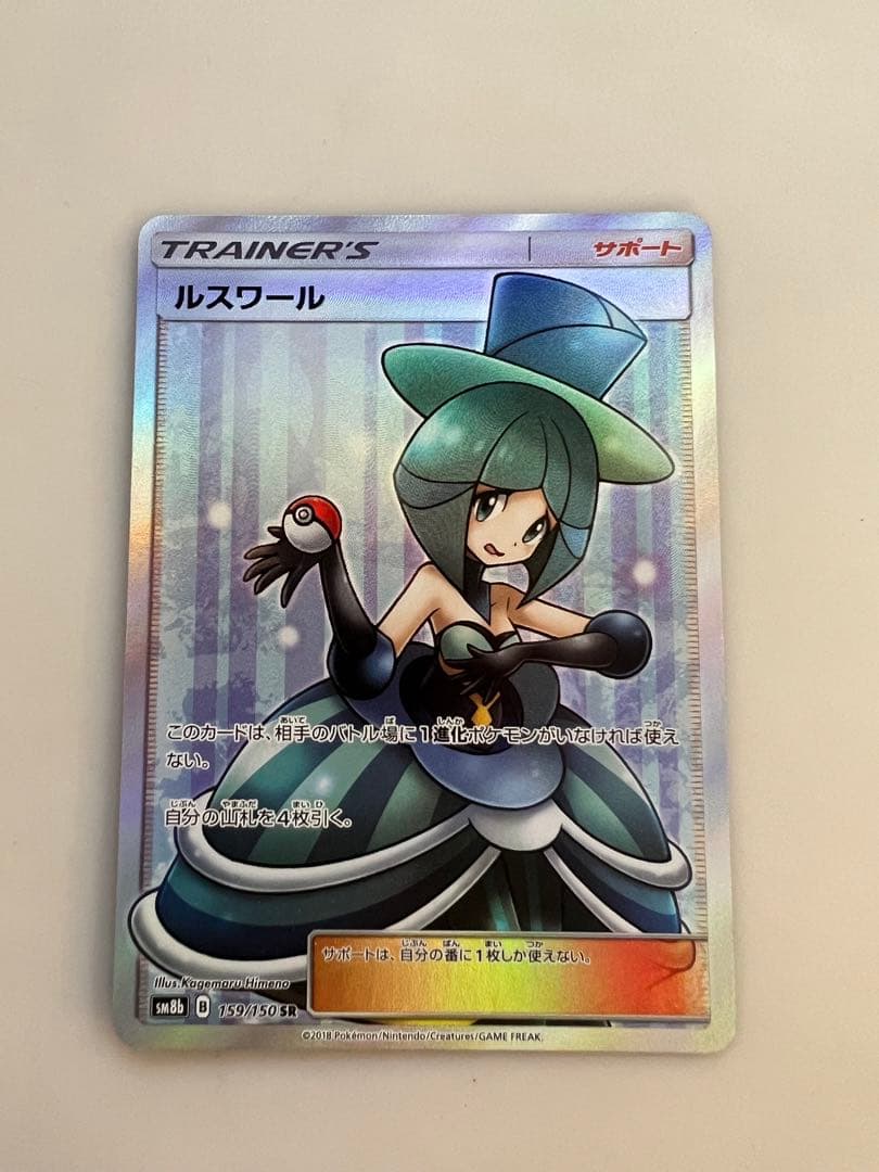 ポケカ　ルスワール SR SM8b 【値下げ交渉可⠀】