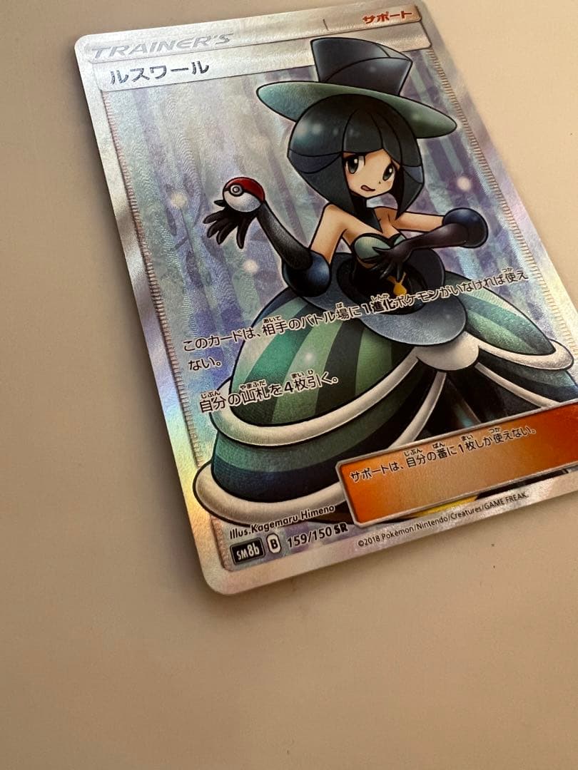 ポケカ　ルスワール SR SM8b 【値下げ交渉可⠀】