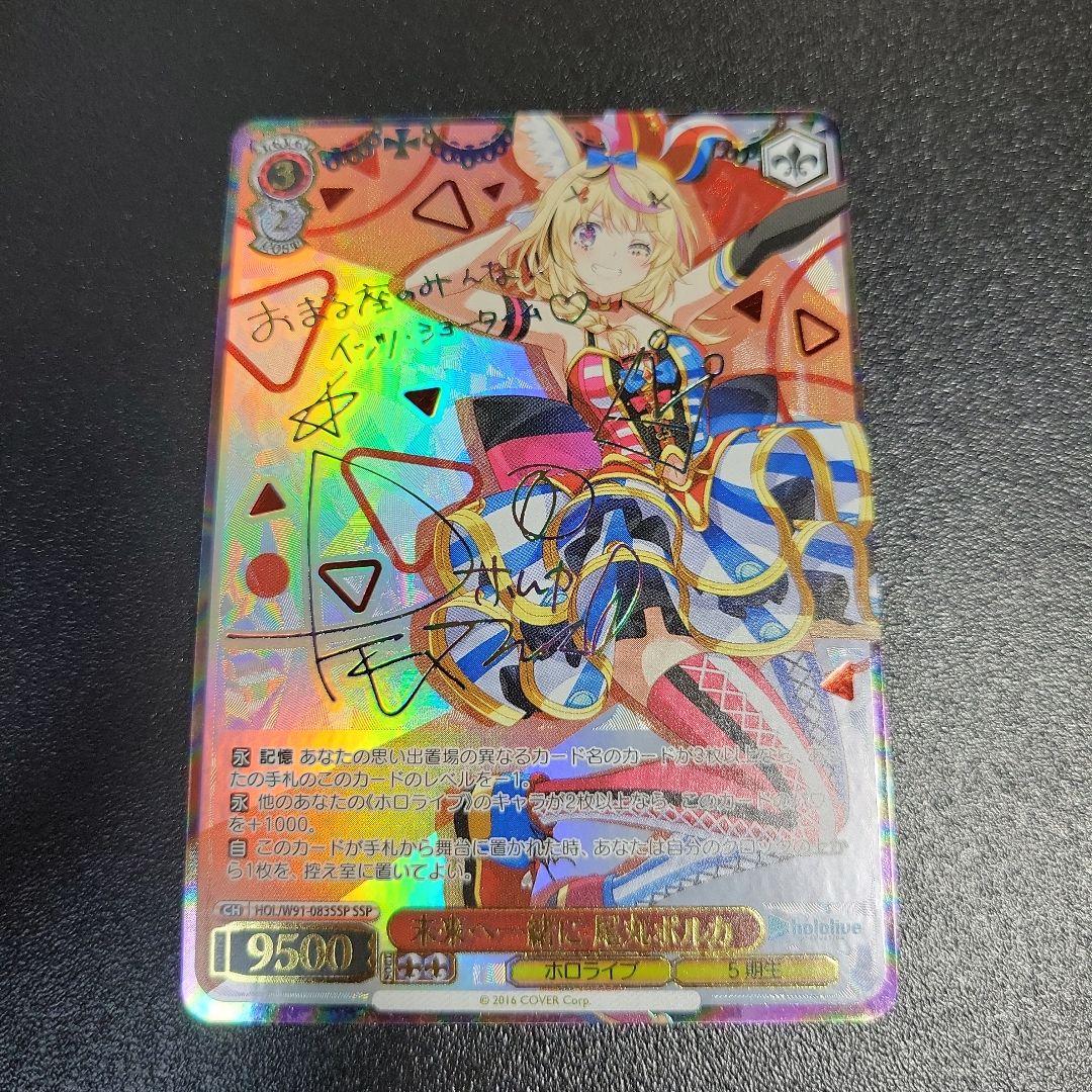ヴァイスシュヴァルツ ホロライブ 未来へ一緒に 尾丸ポルカ ssp サイン