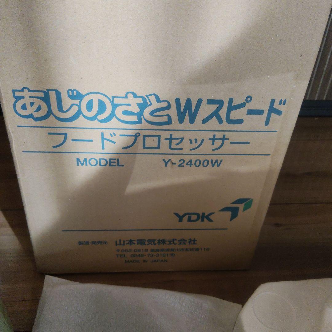 [未使用] YDK「あじのさとＷスピード」フードプロセッサー　Y-2400W