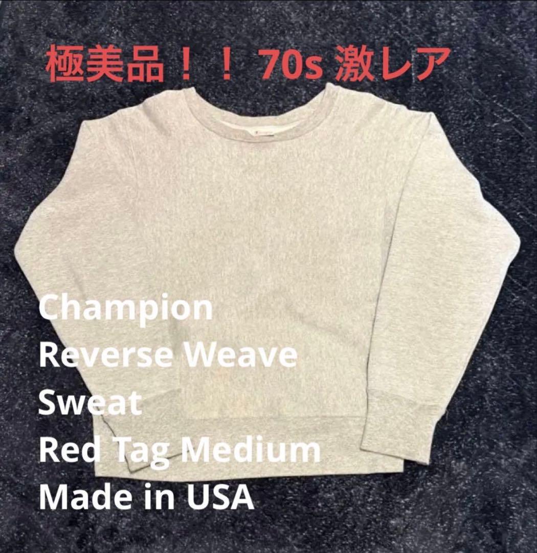 【極美品】Champion リバースウィーブ 70s 目ありM 赤タグ USA製