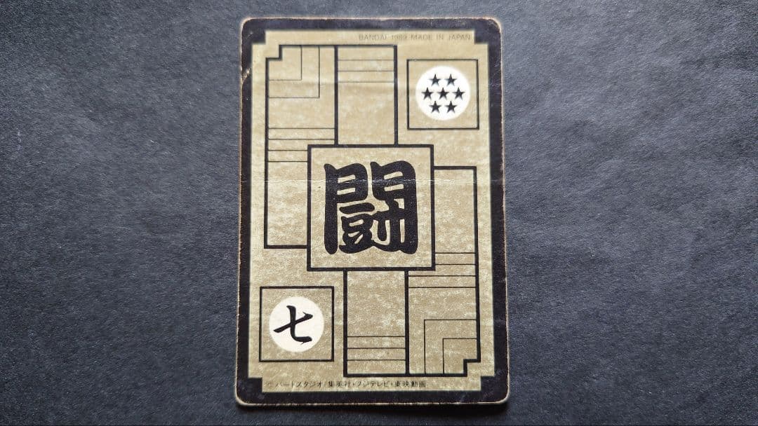 ドラゴンボール カードダス 第3弾 No.85 孫悟飯 / 旧カードダス