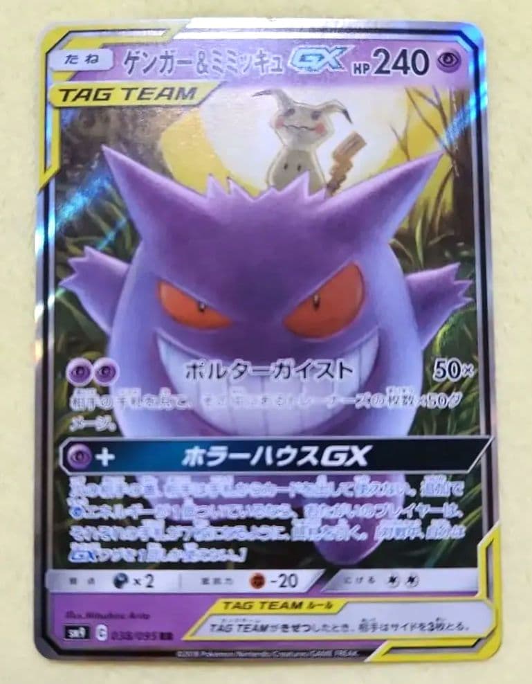 ゲンガー&ミミッキュ　GX 　RR　SM9 038/095　ポケモンカード