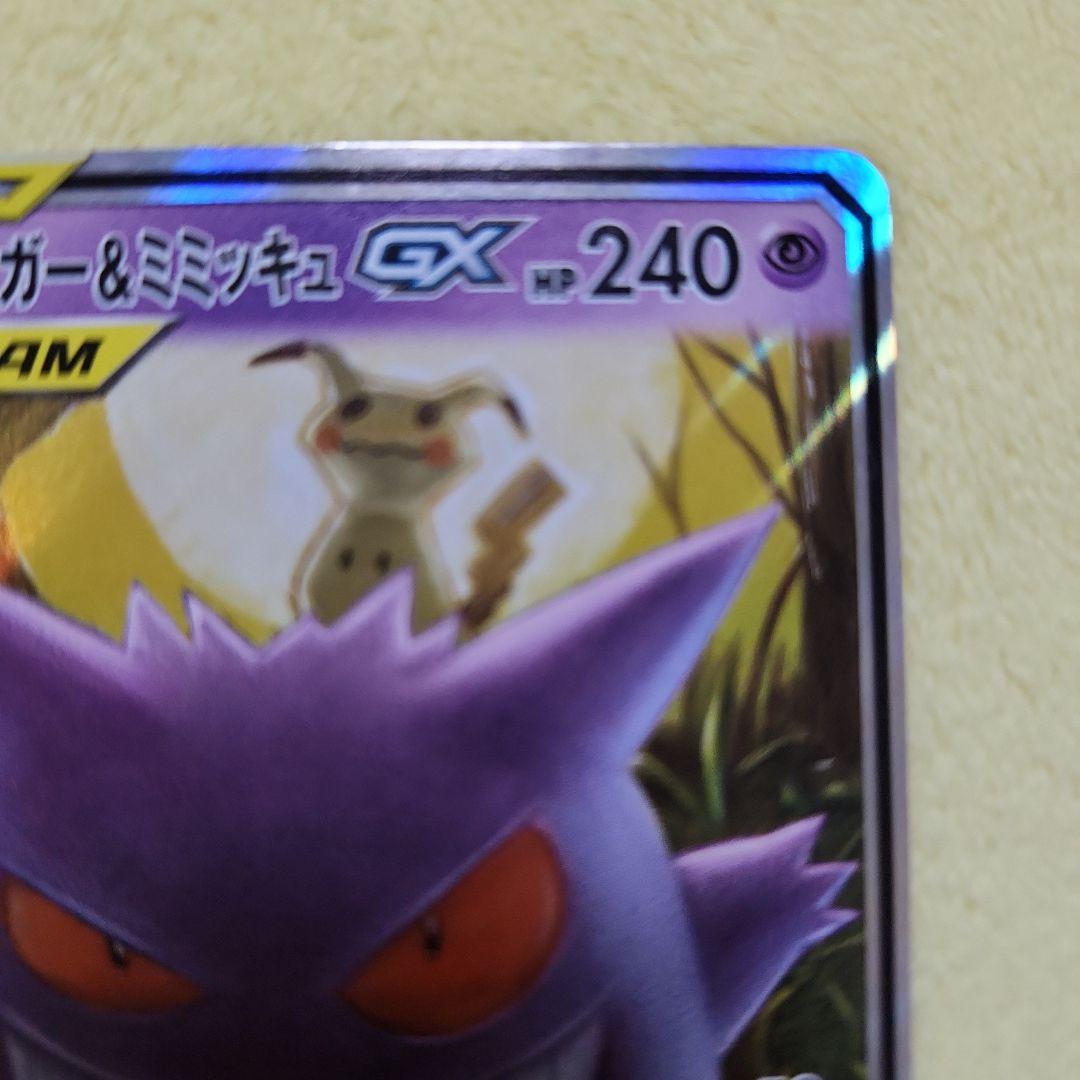 ゲンガー&ミミッキュ　GX 　RR　SM9 038/095　ポケモンカード