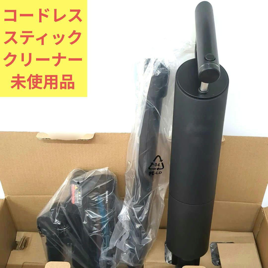 未使用品　ツインバード　コードレススティック型クリーナー　TC-E264