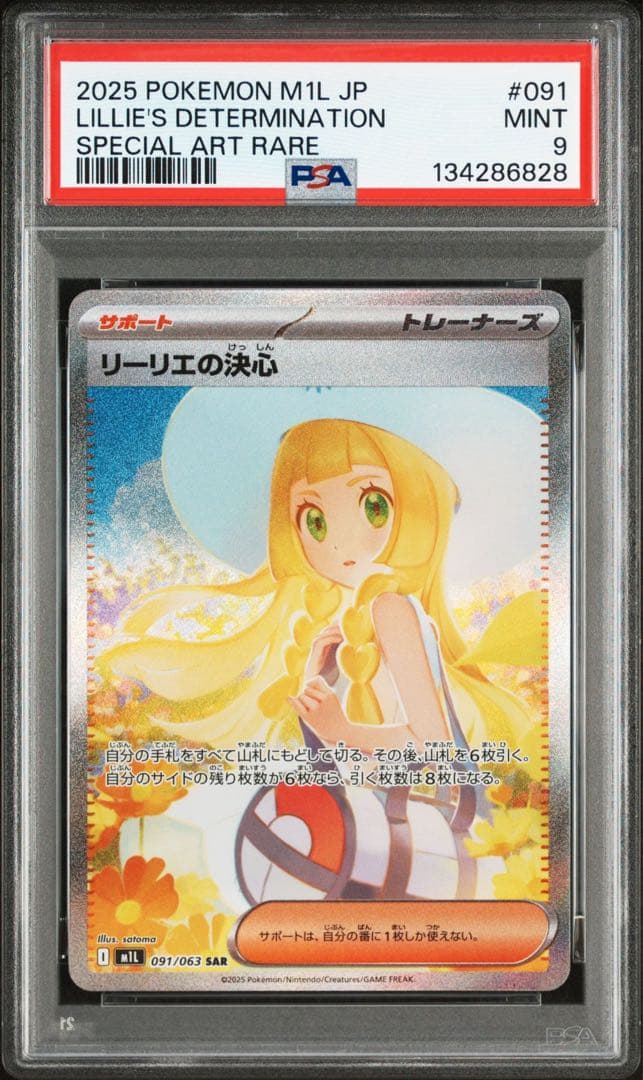 【PSA9】リーリエの決心SAR