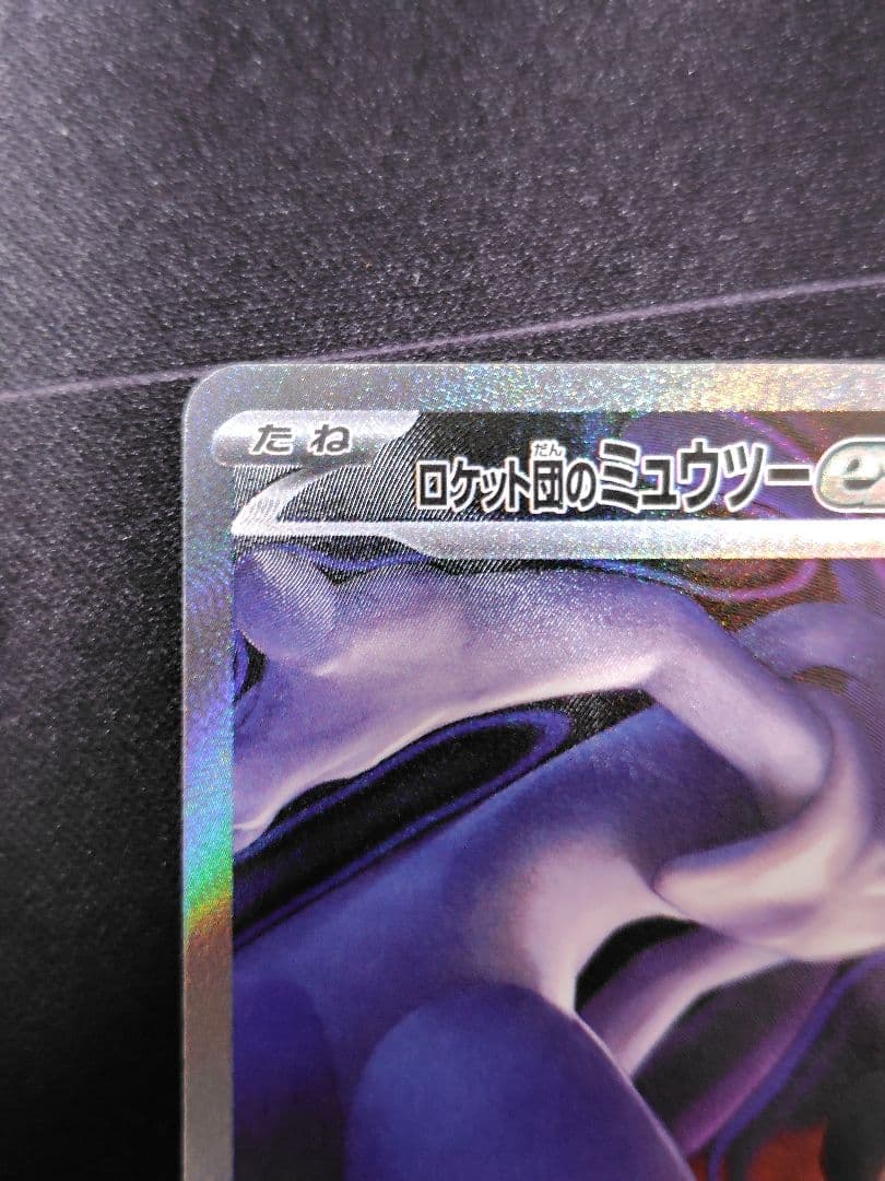 【美品】ポケカ M2a MEGAドリームex ロケット団のミューツーex SAR