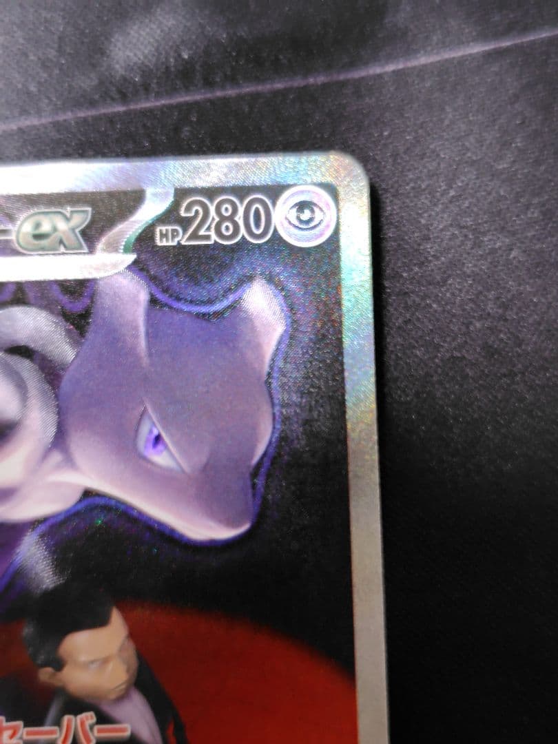 【美品】ポケカ M2a MEGAドリームex ロケット団のミューツーex SAR