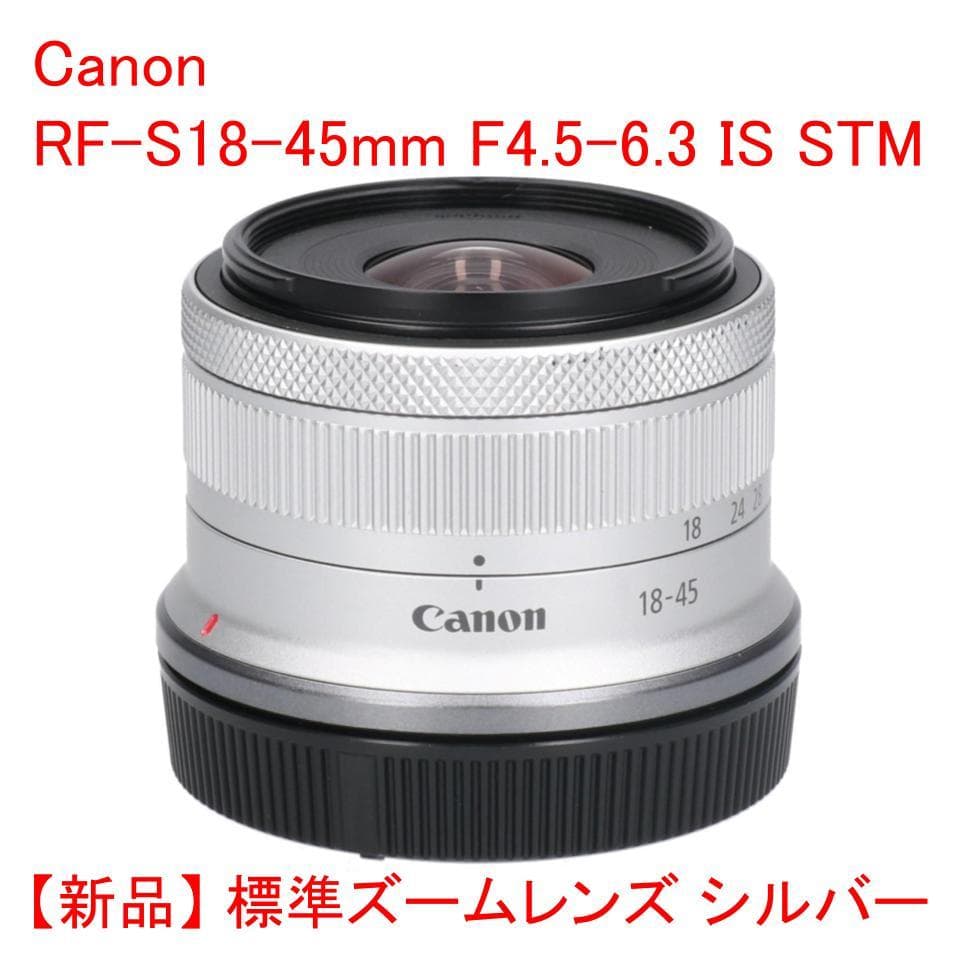 Canon RF-S18-45mm F4.5-6.3 IS STM シルバー