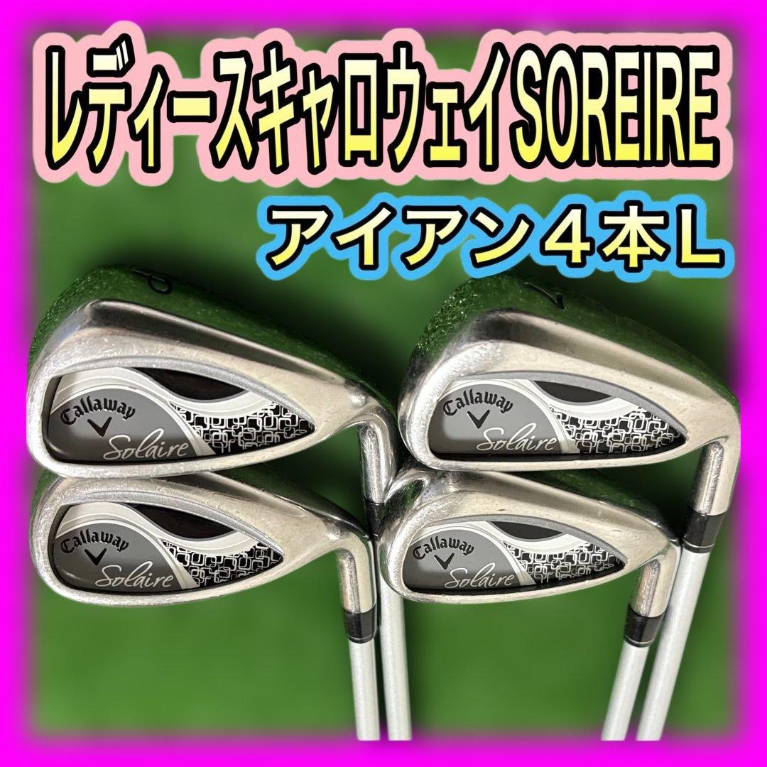 レディース！キャロウェイSOLAIREソレイルアイアンセット4本L