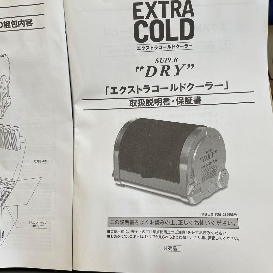 アサヒスーパードライ　エクストラコールドクーラー