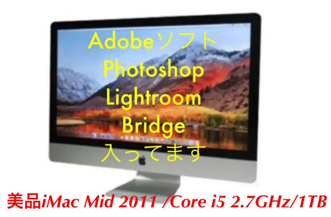 美品iMac Mid 2011 /Core i5 2.7GHz/1TB