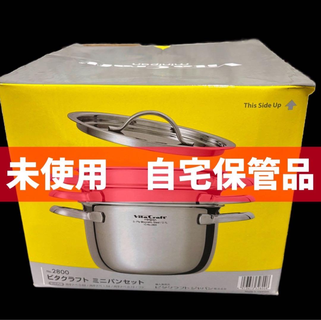 49　未使用品　ビタクラフト　ミニパンセット　両手鍋　ステンレス　無水鍋