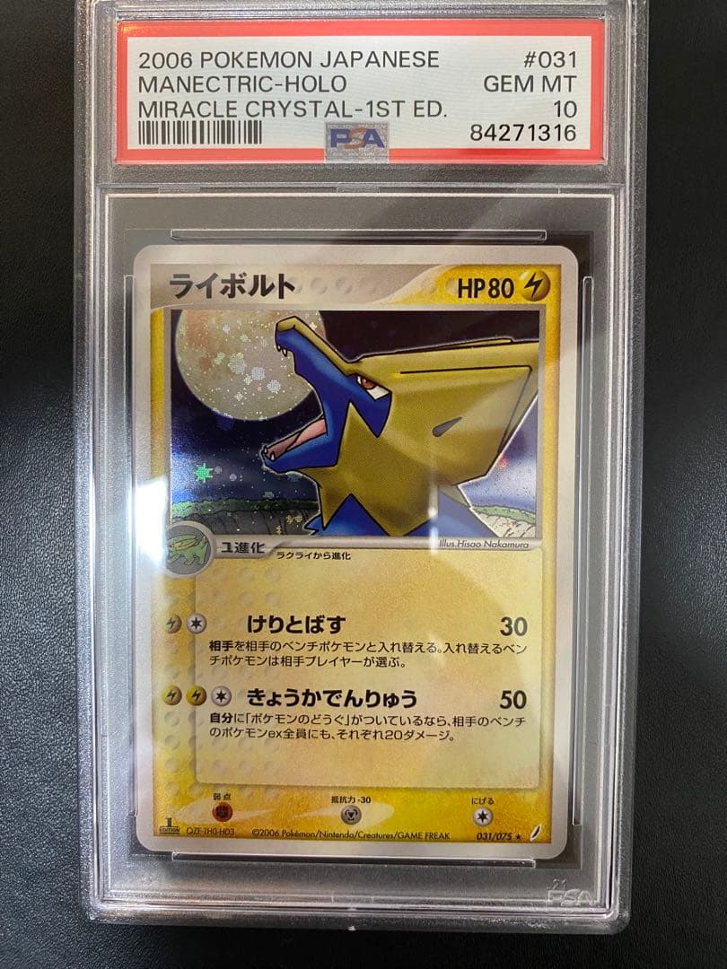 ライボルト psa10 PCG8 031/075「きせきの結晶」 世界で29枚