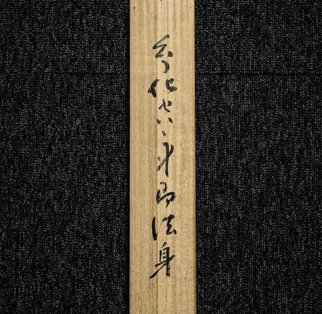 掛軸-1563　永平寺　秦慧玉　「幻化空身即法身」　1行書　共箱