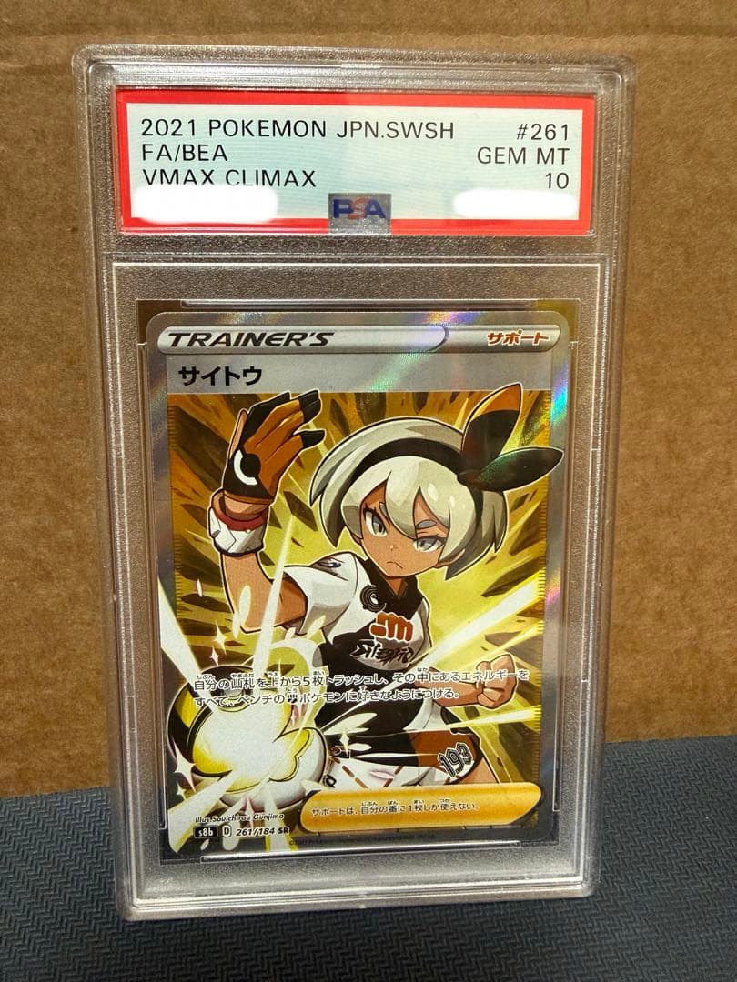 【PSA10】サイトウ sr Vmaxクライマックス