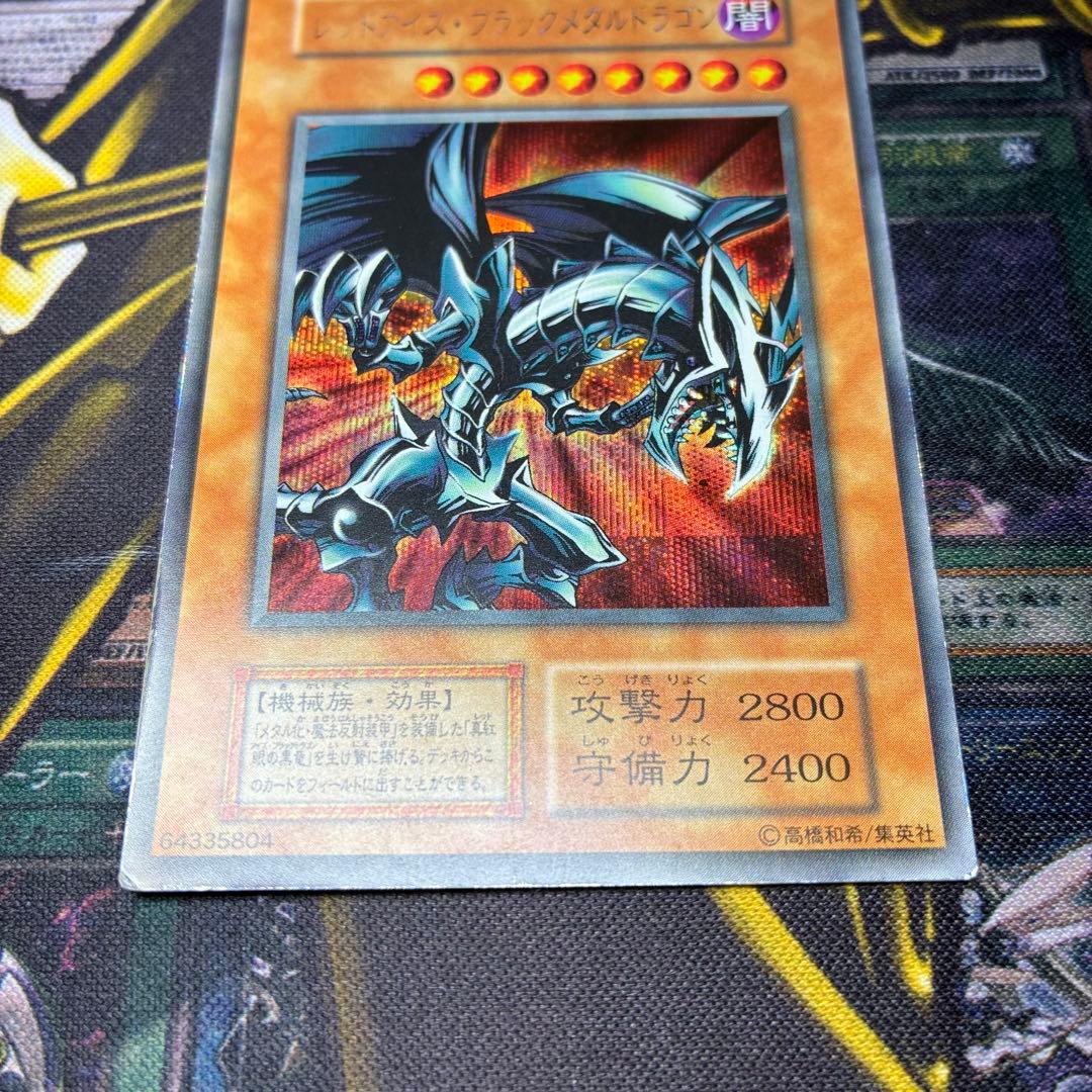 じ*ー様 遊戯王初期 レッドアイズ・ブラックメタルドラゴン シークレットレア