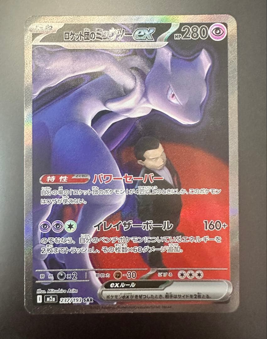 MEGAドリームex ロケット団のミュウツーex SAR
