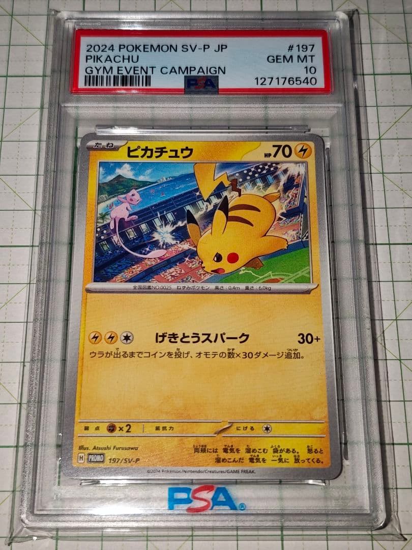 ジムイベント ピカチュウ PSA10 プロモ PROMO 197/SV-P