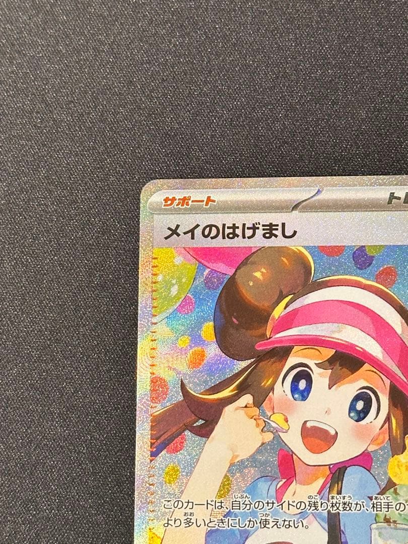 メイのはげまし SAR [M3 115/080] ムニキスゼロ