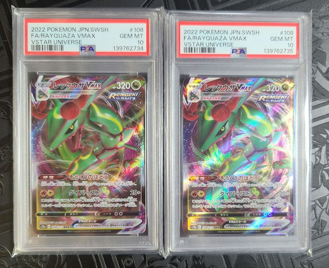 レックウザVMAX VSTAR UNIVERSE PSA10 連番