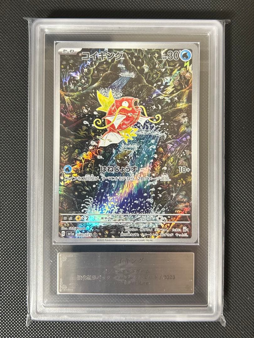 ARS10【鑑定品】コイキング AR sv1a 080/073 鑑定書付き