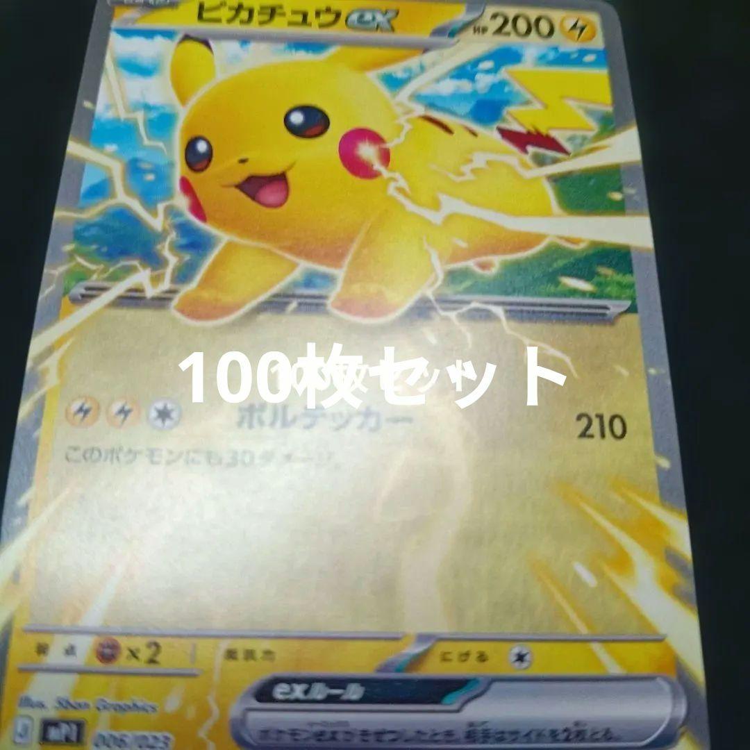 ピカチュウex スタートデッキ　プロモ　100枚セット　コロちゃお