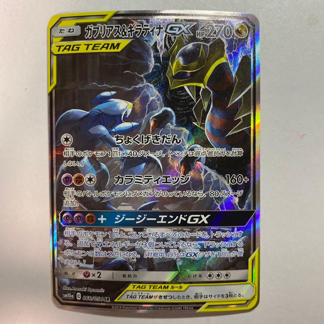 ガブリアス＆ギラティナGX sa