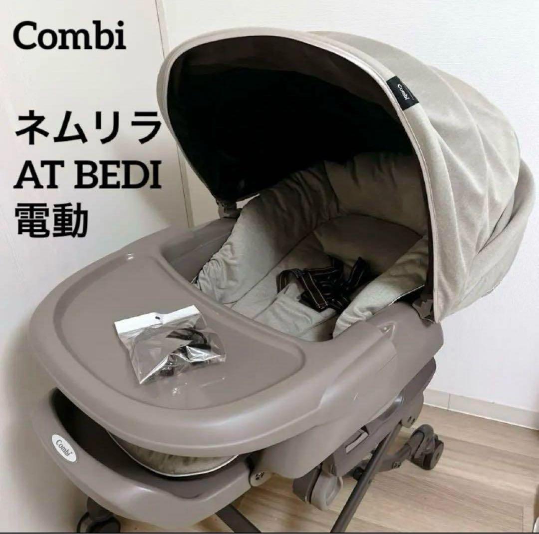 コンビ ネムリラ AT BEDI EG おやすみドーム付 電動