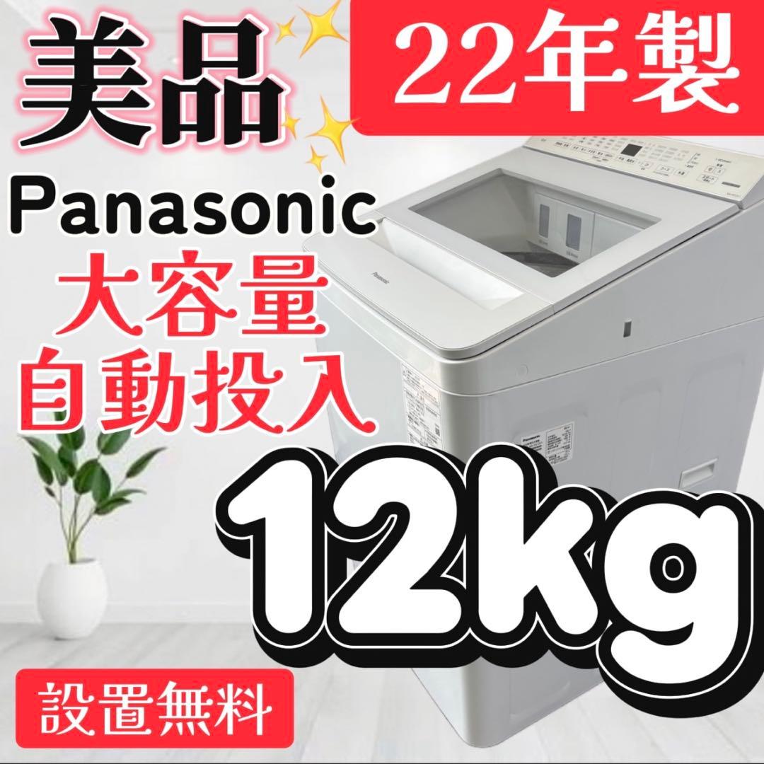 897❤️洗濯機　パナソニック　12キロ　最新　綺麗　設置無料　NA-FA12V1