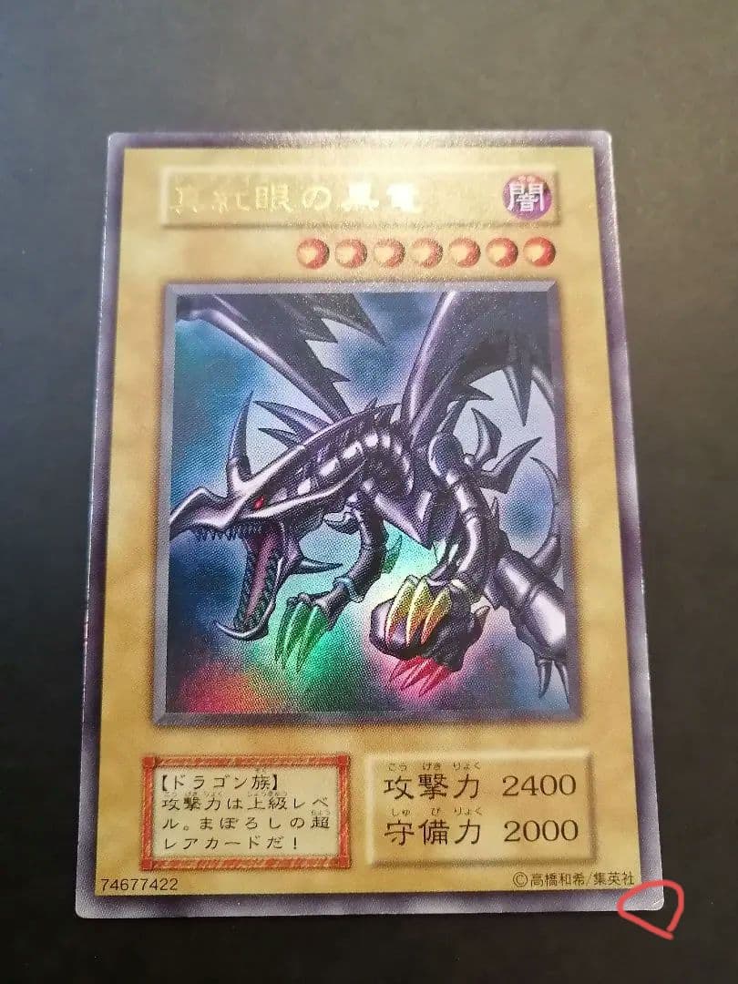 遊戯王 真紅眼の黒竜