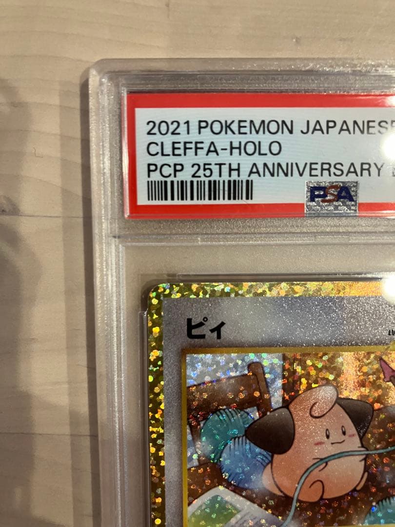 【最高評価PSA10】 ピィ25th