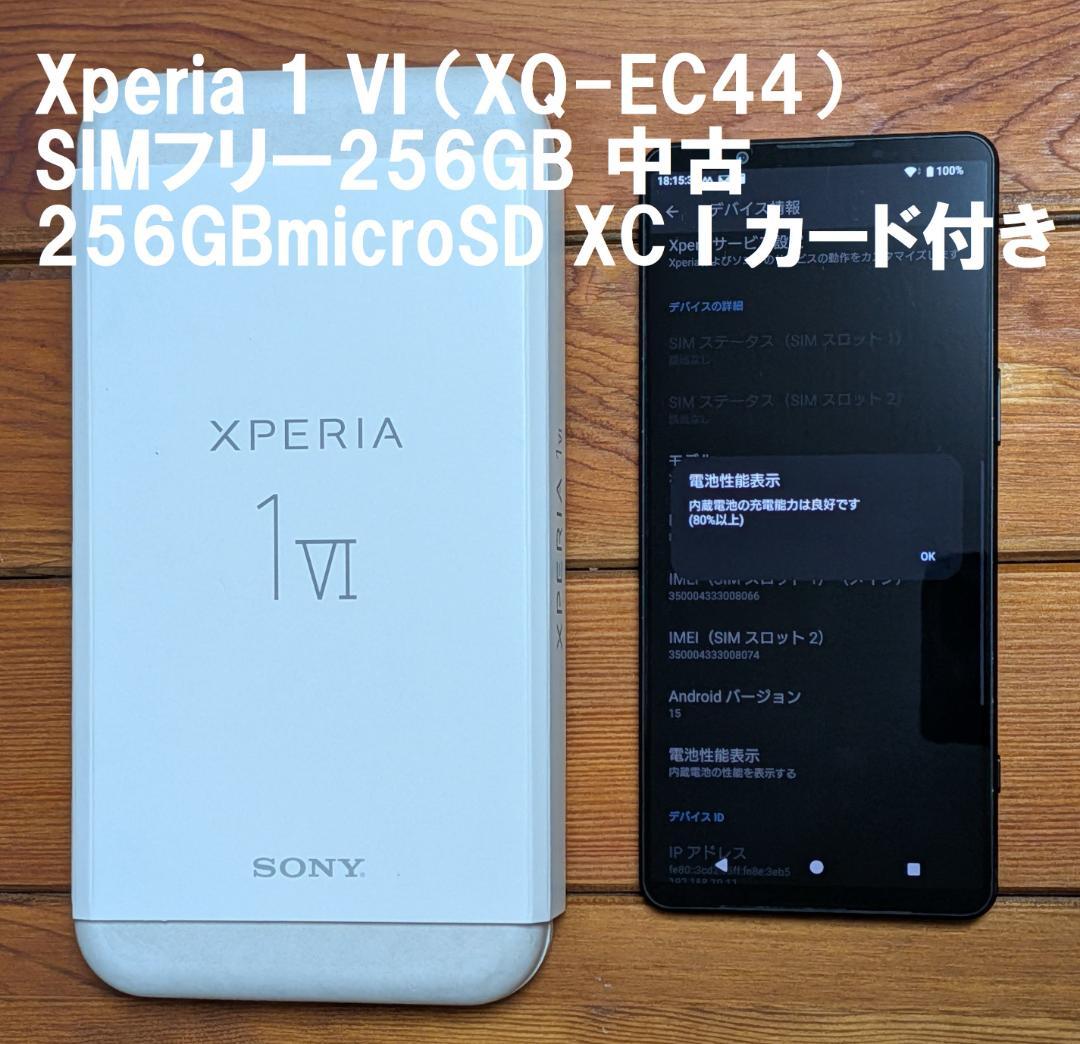 SONY Xperia 1 VI (XQ-EC44) SIMフリー 256GB