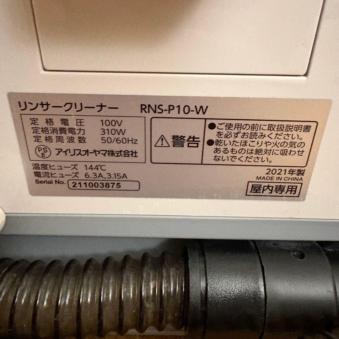 【良品】アイリスオーヤマ リンサークリーナー RNS-P10-W 2021年製