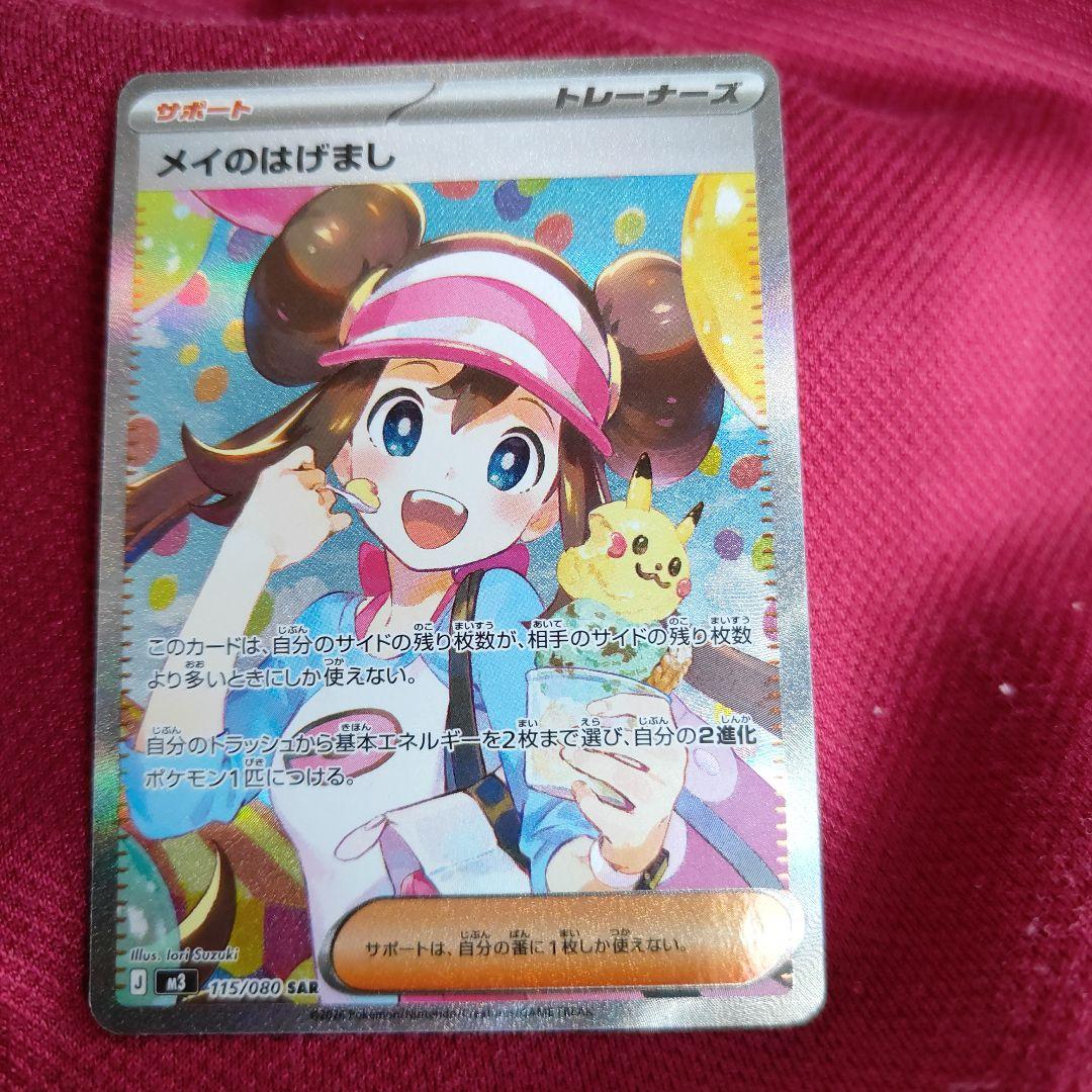 メイのはげまし　SAR　ポケモンカード