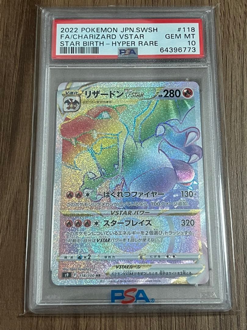 【PSA10】リザードンVSTAR HR S9 スターバース 118/100