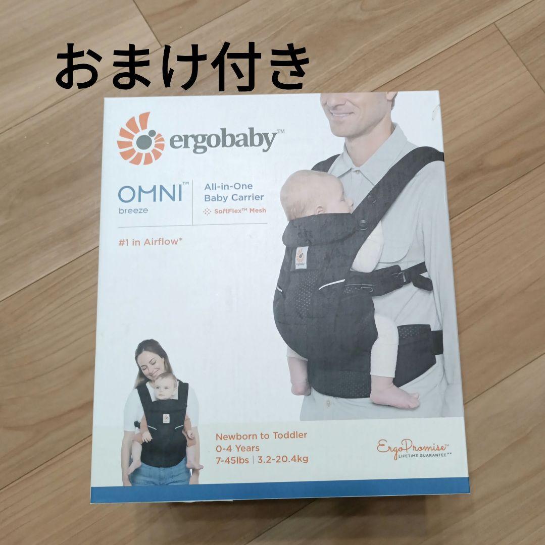 エルゴ オムニブリーズ 抱っこ紐 おまけ付き