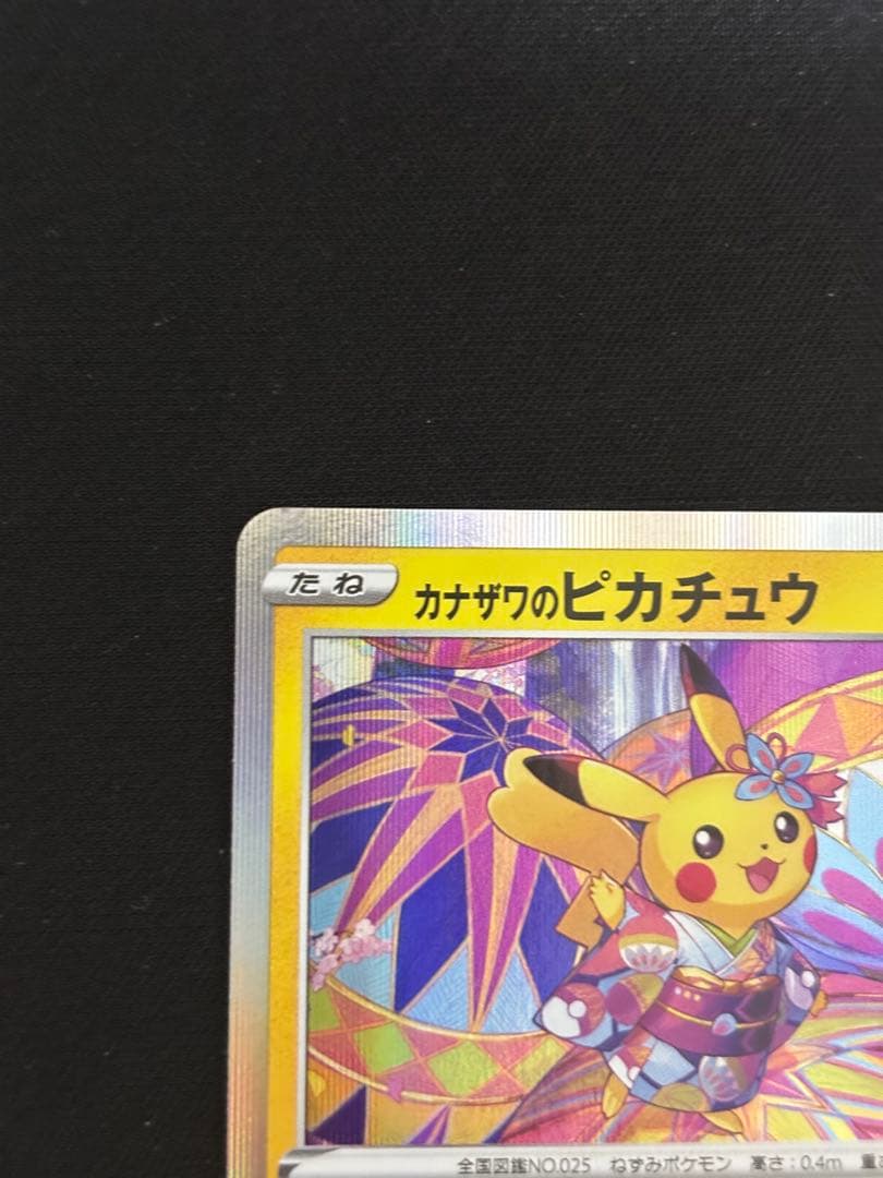 カナザワのピカチュウ：「スペシャルBOX ポケモンセンターカナザワオープン記念…