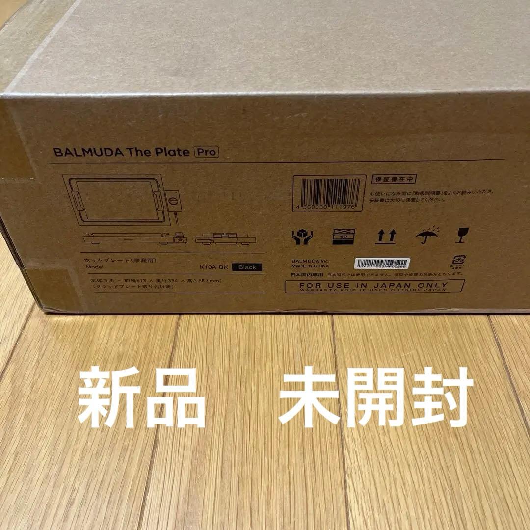 BALMUDA The Plate Pro ホットプレート 新品・未使用