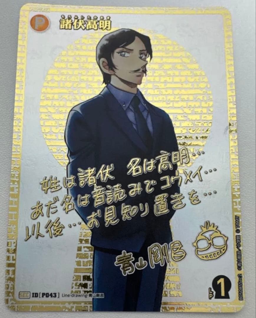 名探偵コナン TCG 新たなる謎 SEC 諸伏高明 青山剛昌箔押しサイン