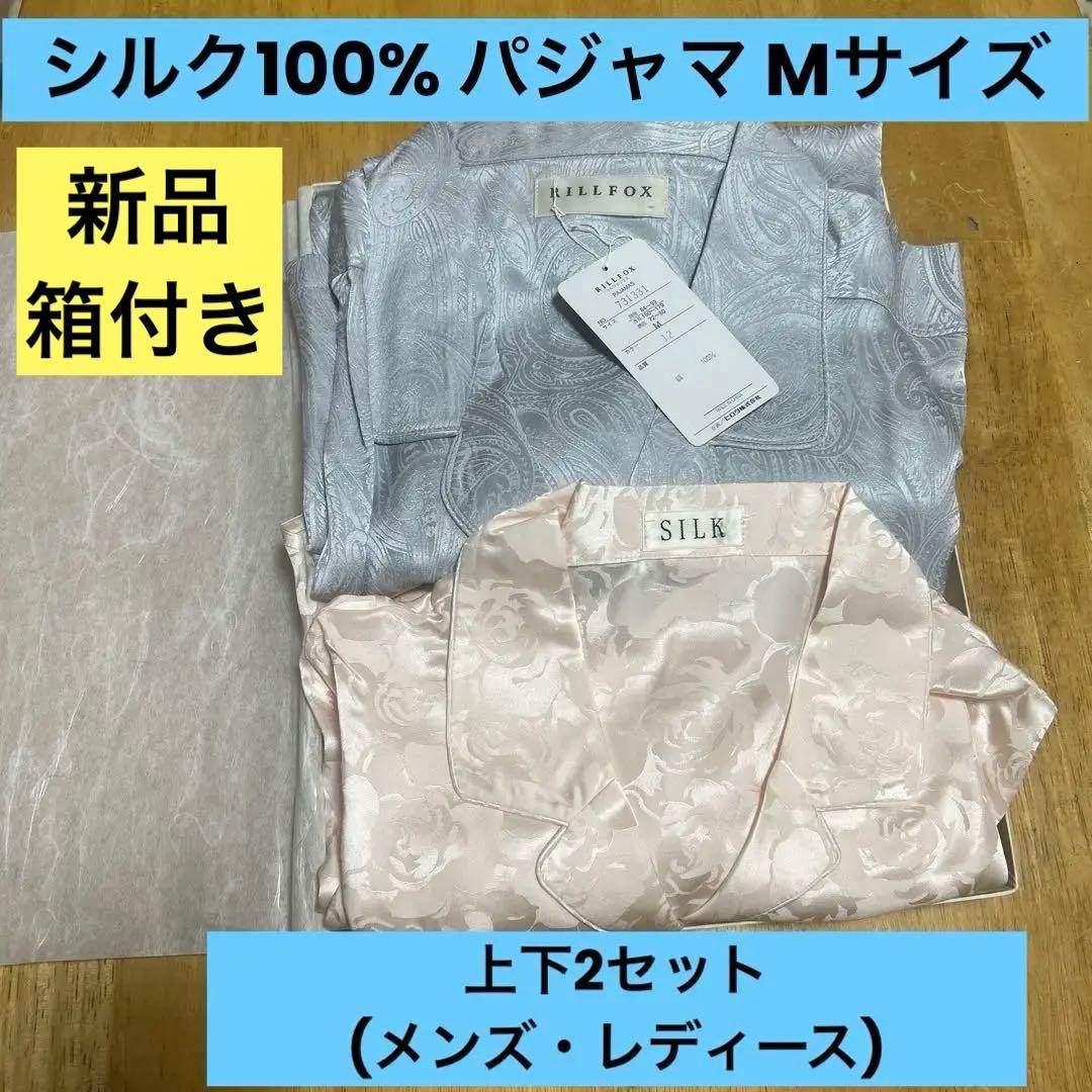 シルク100% パジャマ RILLFOX レディース・メンズ